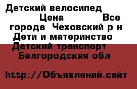 Детский велосипед Capella S-14 › Цена ­ 2 500 - Все города, Чеховский р-н Дети и материнство » Детский транспорт   . Белгородская обл.